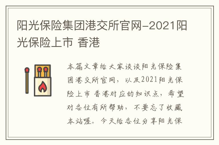 阳光保险集团港交所官网-2021阳光保险上市 香港