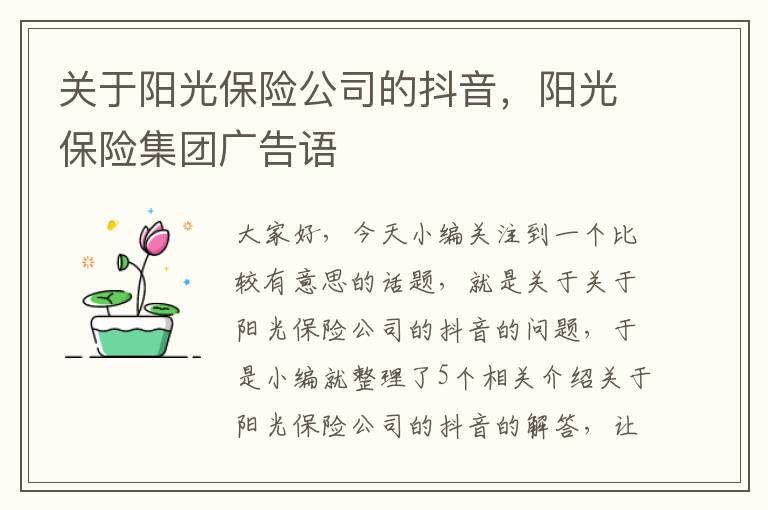 关于阳光保险公司的抖音，阳光保险集团广告语