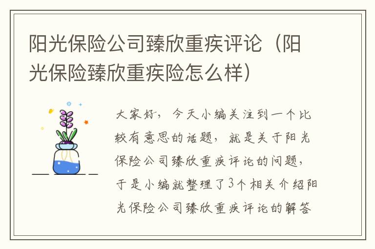 阳光保险公司臻欣重疾评论（阳光保险臻欣重疾险怎么样）