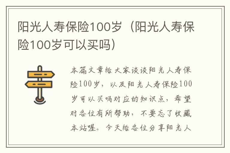 阳光人寿保险100岁（阳光人寿保险100岁可以买吗）