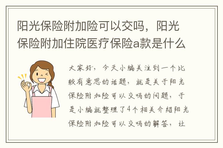 阳光保险附加险可以交吗，阳光保险附加住院医疗保险a款是什么意思