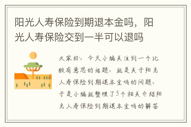 阳光人寿保险到期退本金吗，阳光人寿保险交到一半可以退吗