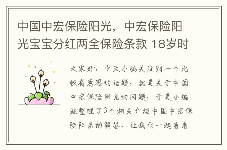 中国中宏保险阳光，中宏保险阳光宝宝分红两全保险条款 18岁时返还 50000