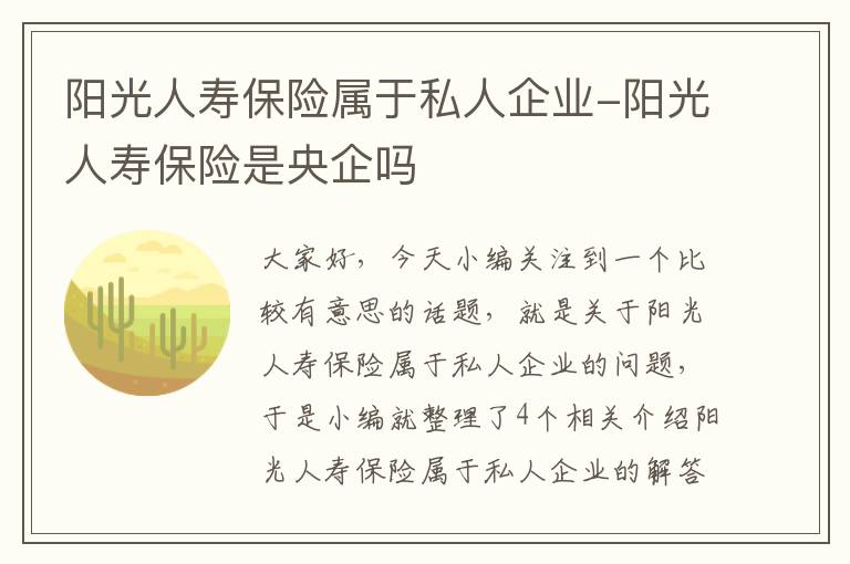 阳光人寿保险属于私人企业-阳光人寿保险是央企吗