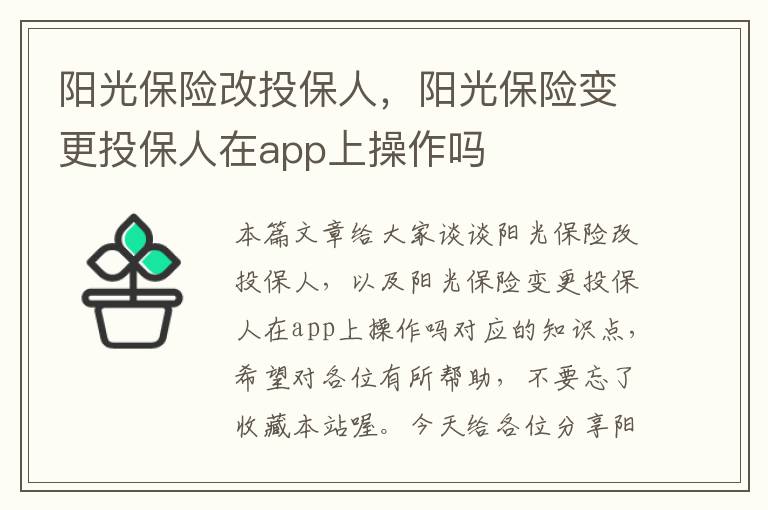 阳光保险改投保人，阳光保险变更投保人在app上操作吗