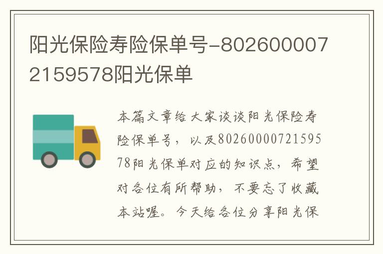 阳光保险寿险保单号-8026000072159578阳光保单