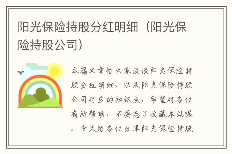 阳光保险持股分红明细（阳光保险持股公司）