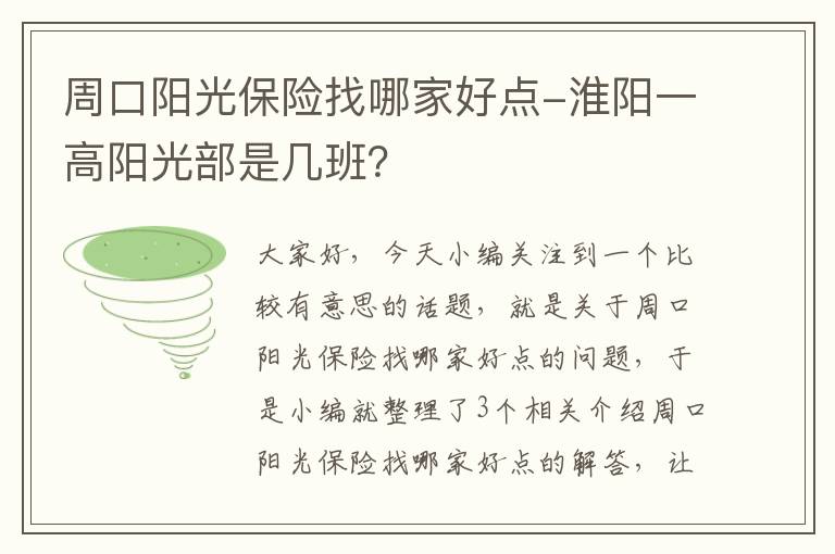 周口阳光保险找哪家好点-淮阳一高阳光部是几班？