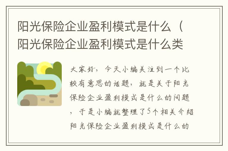 阳光保险企业盈利模式是什么（阳光保险企业盈利模式是什么类型）