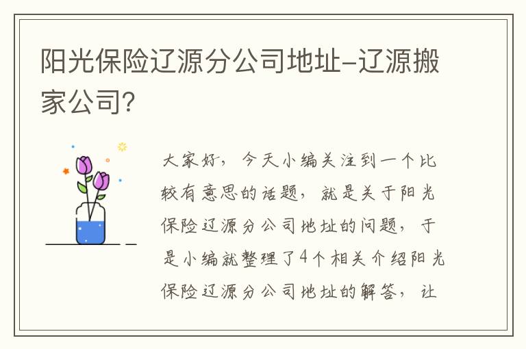 阳光保险辽源分公司地址-辽源搬家公司？