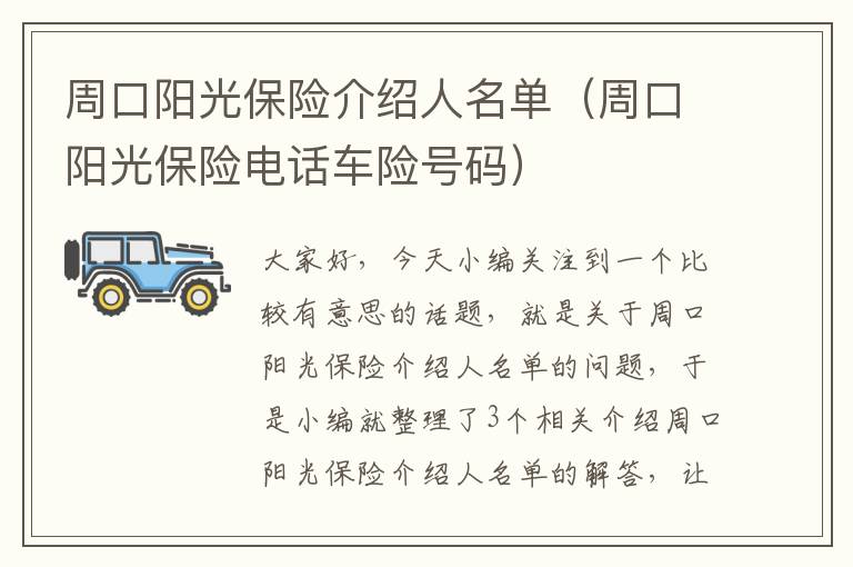 周口阳光保险介绍人名单（周口阳光保险电话车险号码）