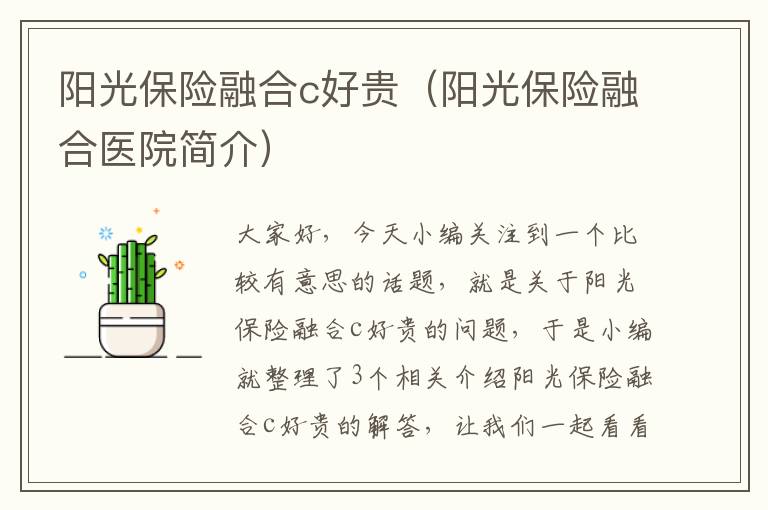 阳光保险融合c好贵（阳光保险融合医院简介）