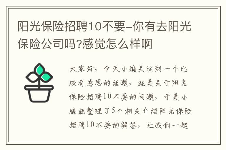 阳光保险招聘10不要-你有去阳光保险公司吗?感觉怎么样啊