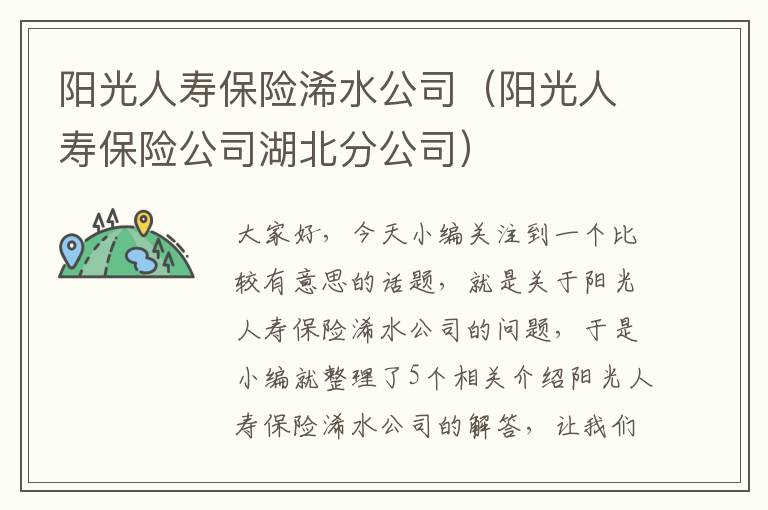 阳光人寿保险浠水公司（阳光人寿保险公司湖北分公司）