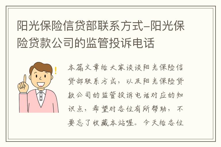 阳光保险信贷部联系方式-阳光保险贷款公司的监管投诉电话