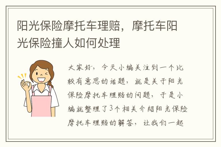 阳光保险摩托车理赔，摩托车阳光保险撞人如何处理