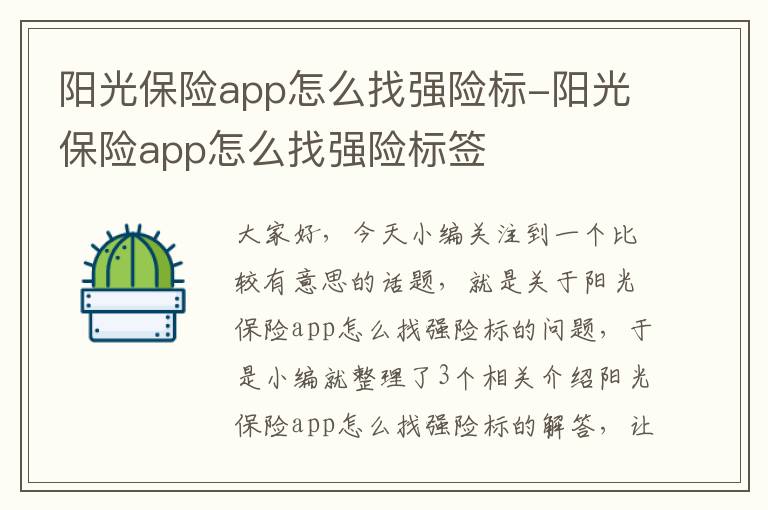 阳光保险app怎么找强险标-阳光保险app怎么找强险标签