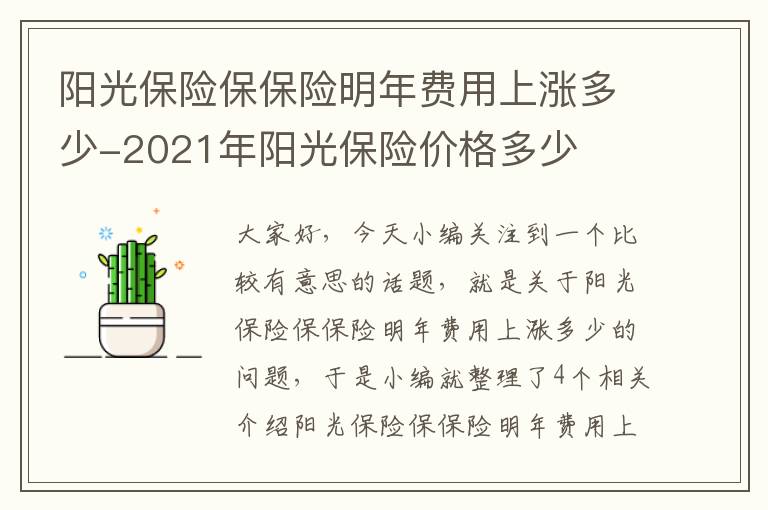 阳光保险保保险明年费用上涨多少-2021年阳光保险价格多少