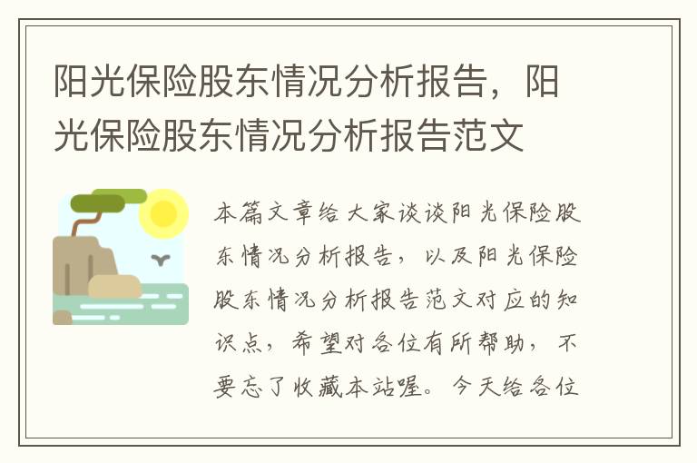 阳光保险股东情况分析报告，阳光保险股东情况分析报告范文