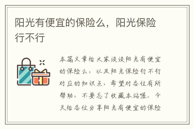 阳光有便宜的保险么，阳光保险行不行