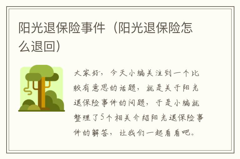 阳光退保险事件（阳光退保险怎么退回）