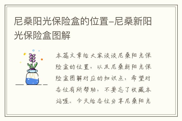 尼桑阳光保险盒的位置-尼桑新阳光保险盒图解