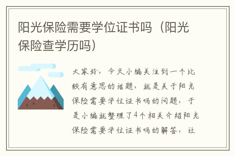 阳光保险需要学位证书吗（阳光保险查学历吗）