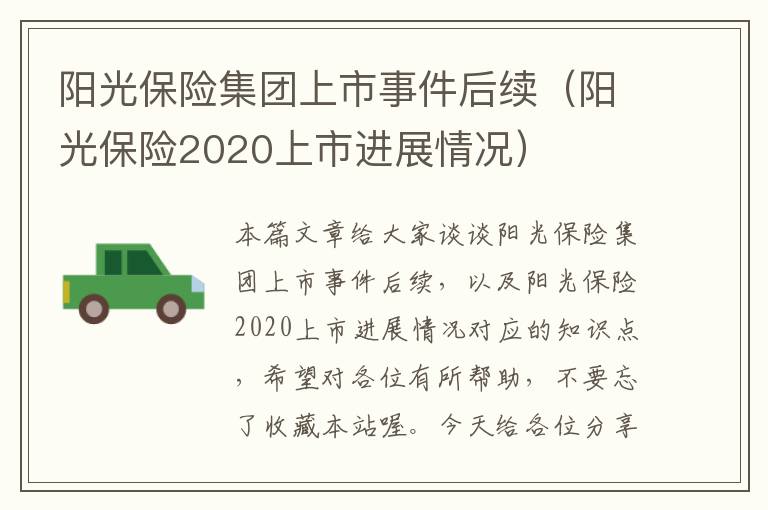 阳光保险集团上市事件后续（阳光保险2020上市进展情况）