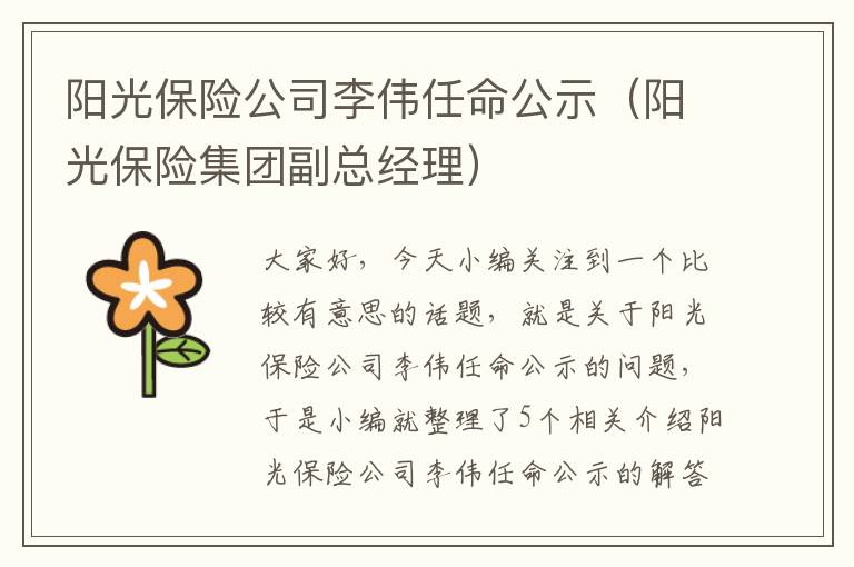 阳光保险公司李伟任命公示（阳光保险集团副总经理）