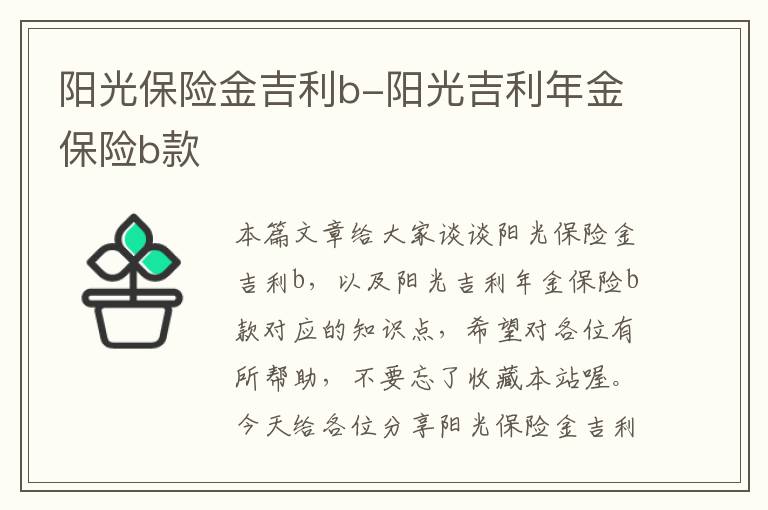 阳光保险金吉利b-阳光吉利年金保险b款