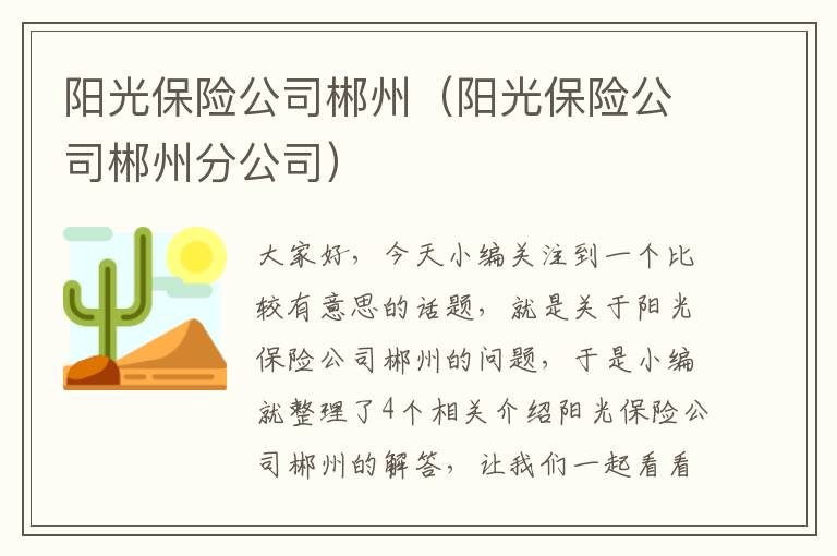 阳光保险公司郴州（阳光保险公司郴州分公司）