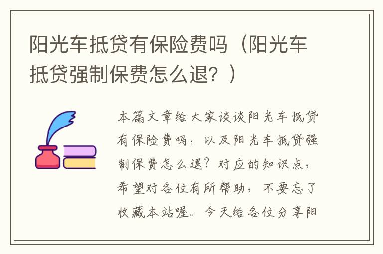 阳光车抵贷有保险费吗（阳光车抵贷强制保费怎么退？）