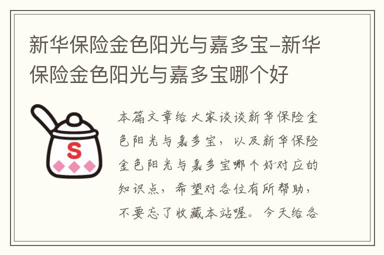 新华保险金色阳光与嘉多宝-新华保险金色阳光与嘉多宝哪个好