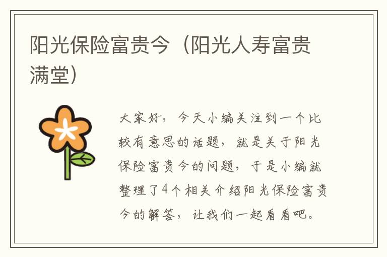 阳光保险富贵今（阳光人寿富贵满堂）