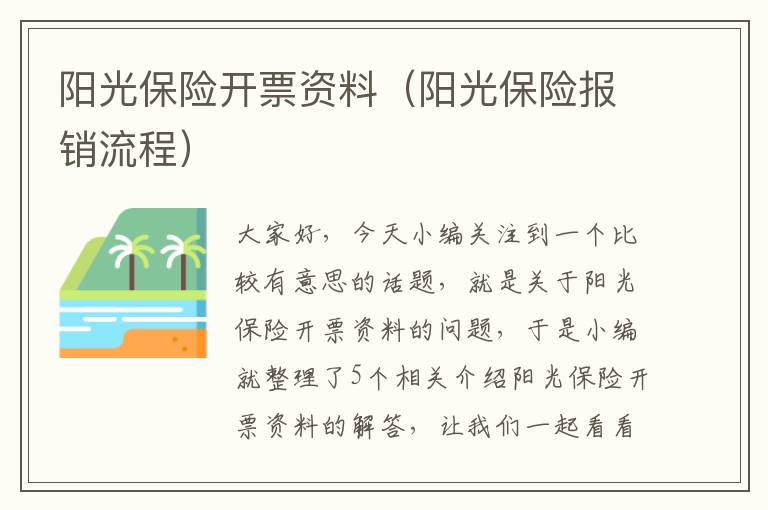 阳光保险开票资料（阳光保险报销流程）