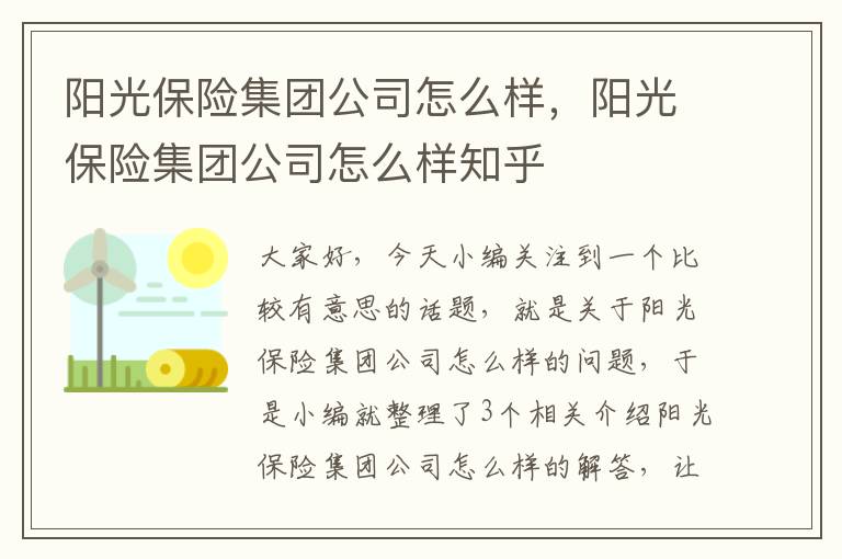 阳光保险集团公司怎么样，阳光保险集团公司怎么样知乎