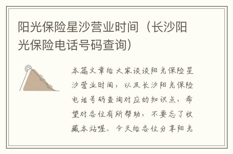 阳光保险星沙营业时间（长沙阳光保险电话号码查询）