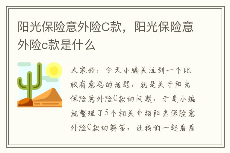 阳光保险意外险C款，阳光保险意外险c款是什么