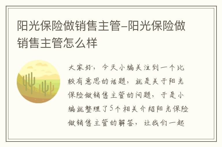 阳光保险做销售主管-阳光保险做销售主管怎么样