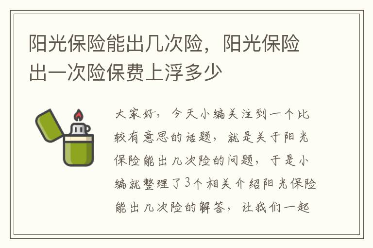 阳光保险能出几次险，阳光保险出一次险保费上浮多少