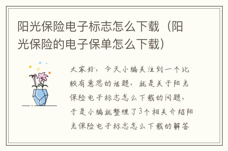 阳光保险电子标志怎么下载（阳光保险的电子保单怎么下载）