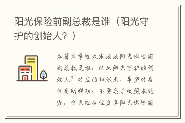 阳光保险前副总裁是谁（阳光守护的创始人？）