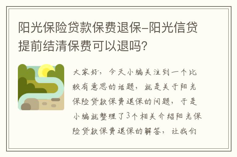 阳光保险贷款保费退保-阳光信贷提前结清保费可以退吗？