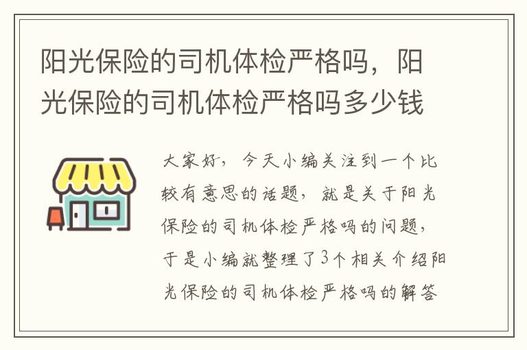 阳光保险的司机体检严格吗，阳光保险的司机体检严格吗多少钱