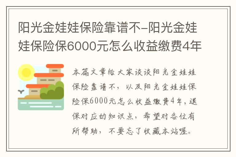 阳光金娃娃保险靠谱不-阳光金娃娃保险保6000元怎么收益缴费4年,退保