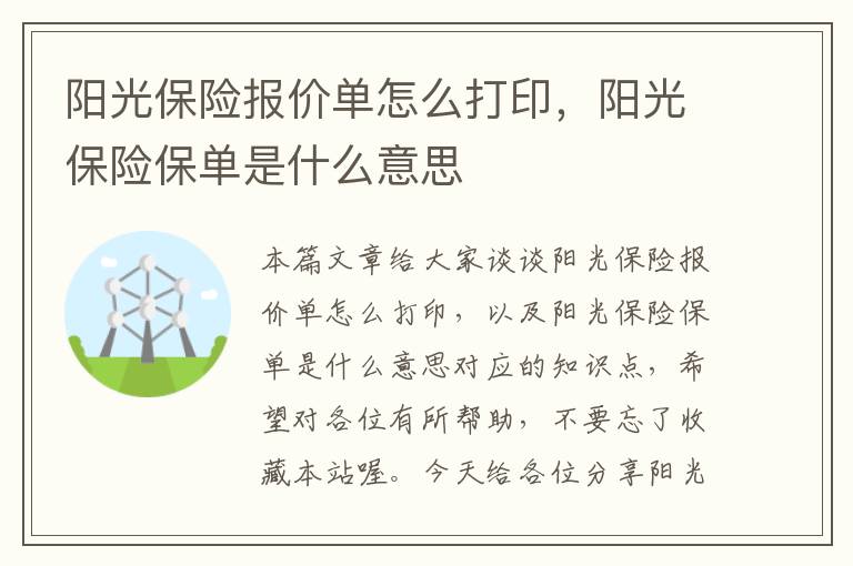 阳光保险报价单怎么打印，阳光保险保单是什么意思