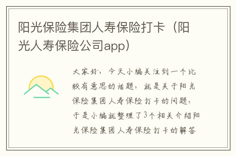 阳光保险集团人寿保险打卡（阳光人寿保险公司app）