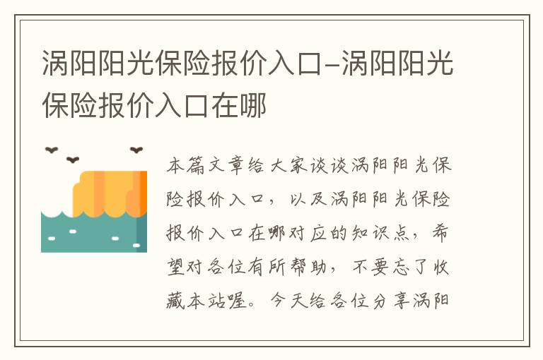 涡阳阳光保险报价入口-涡阳阳光保险报价入口在哪