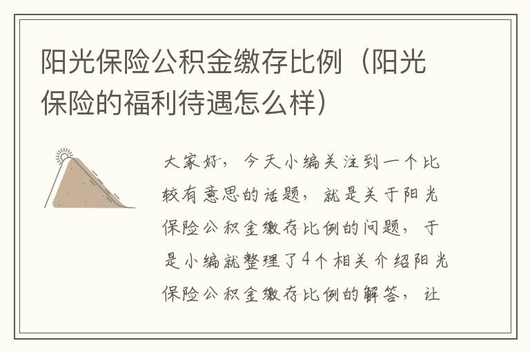 阳光保险公积金缴存比例（阳光保险的福利待遇怎么样）