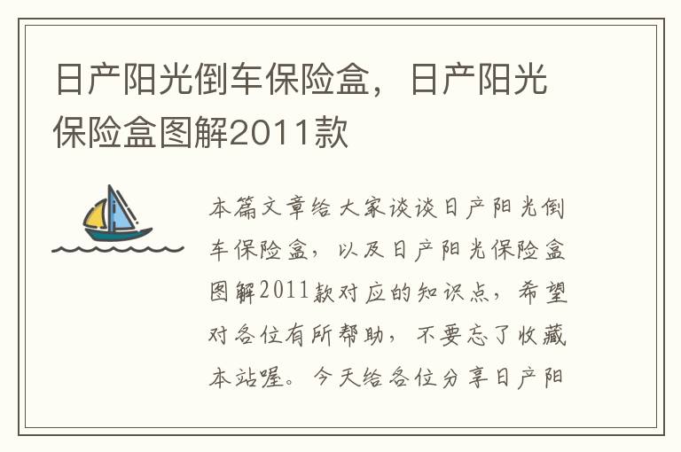 日产阳光倒车保险盒，日产阳光保险盒图解2011款